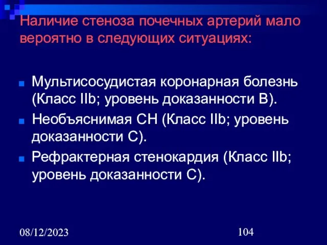 08/12/2023 Наличие стеноза почечных артерий мало вероятно в следующих ситуациях: Мультисосудистая коронарная