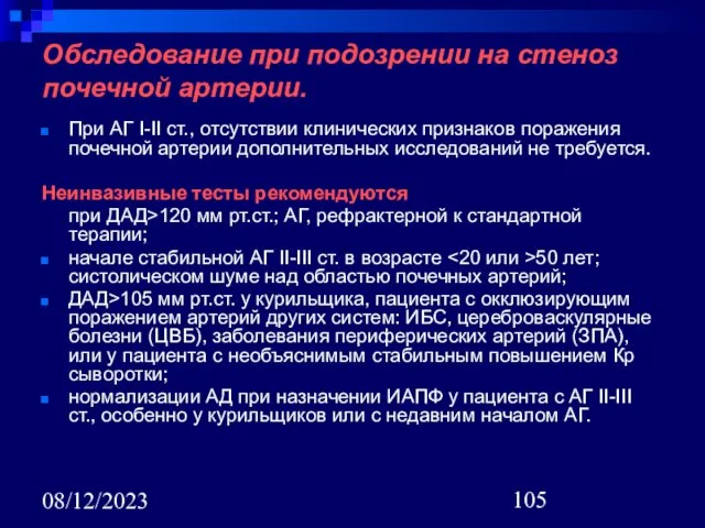 08/12/2023 Обследование при подозрении на стеноз почечной артерии. При АГ I-II ст.,