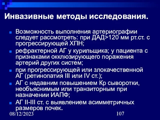 08/12/2023 Инвазивные методы исследования. Возможность выполнения артериографии следует рассмотреть: при ДАД>120 мм