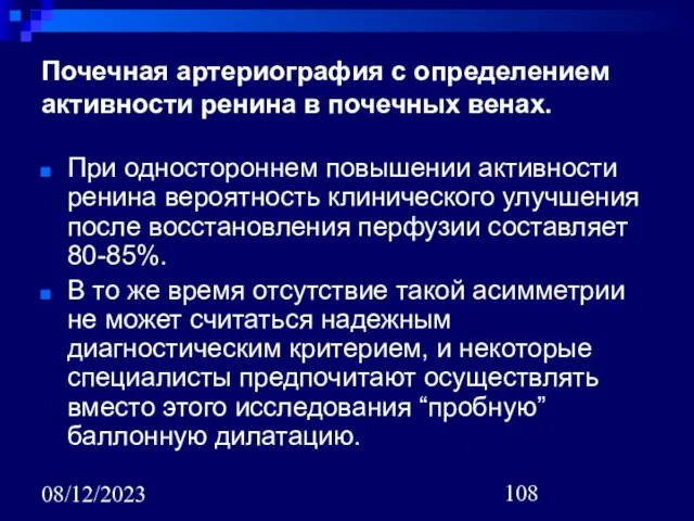 08/12/2023 Почечная артериография c определением активности ренина в почечных венах. При одностороннем