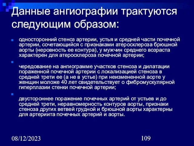 08/12/2023 Данные ангиографии трактуются следующим образом: односторонний стеноз артерии, устья и средней