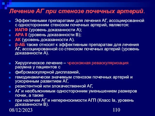 08/12/2023 Лечение АГ при стенозе почечных артерий. Эффективными препаратами для лечения АГ,