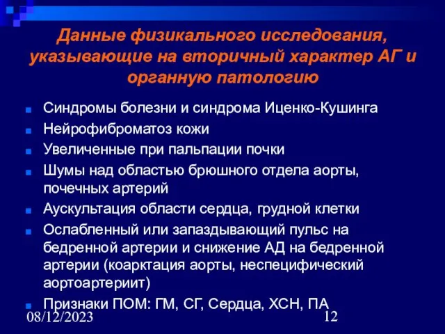 08/12/2023 Данные физикального исследования, указывающие на вторичный характер АГ и органную патологию