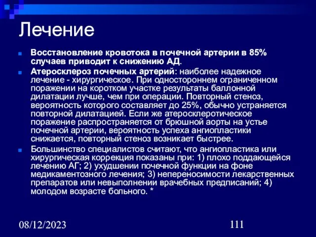 08/12/2023 Лечение Восстановление кровотока в почечной артерии в 85% случаев приводит к