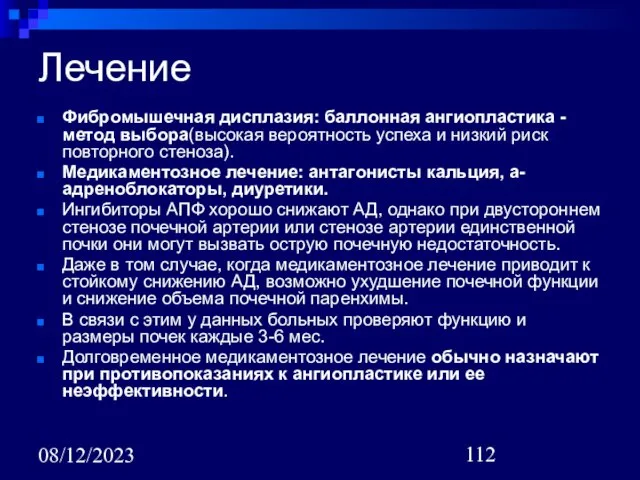 08/12/2023 Лечение Фибромышечная дисплазия: баллонная ангиопластика - метод выбора(высокая вероятность успеха и