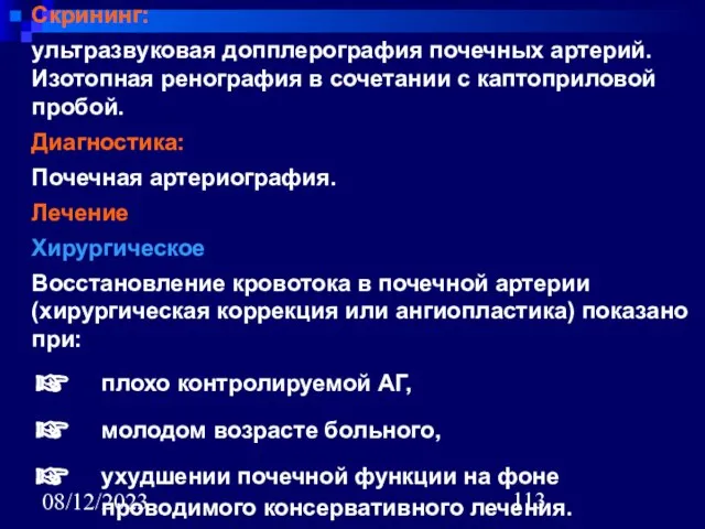 08/12/2023 Скрининг: ультразвуковая допплерография почечных артерий. Изотопная ренография в сочетании с каптоприловой