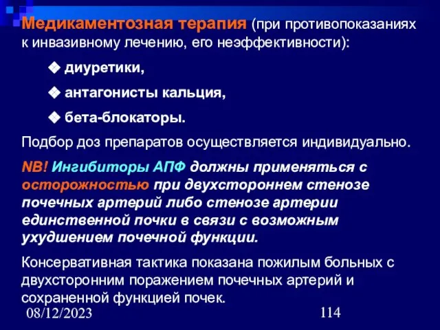 08/12/2023 Медикаментозная терапия (при противопоказаниях к инвазивному лечению, его неэффективности): диуретики, антагонисты