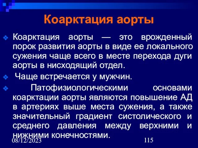 08/12/2023 Коарктация аорты Коарктация аорты — это врожденный порок развития аорты в