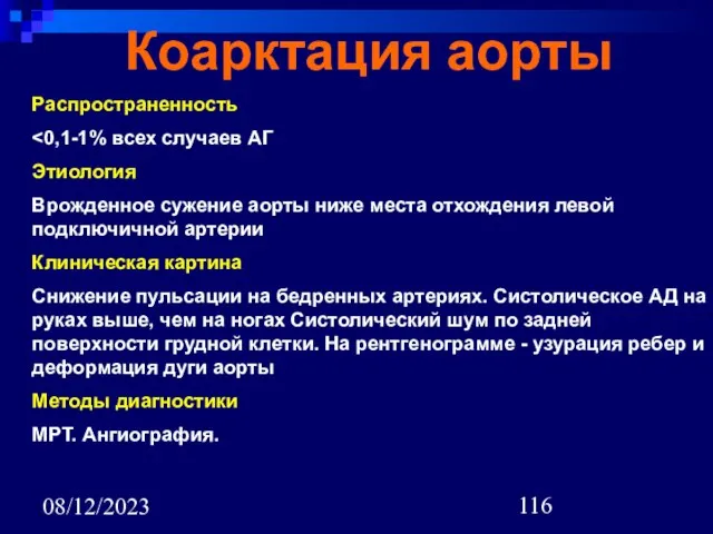 08/12/2023 Коарктация аорты Распространенность Этиология Врожденное сужение аорты ниже места отхождения левой