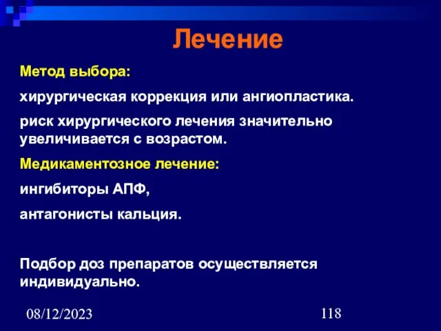 08/12/2023 Лечение Метод выбора: хирургическая коррекция или ангиопластика. риск хирургического лечения значительно