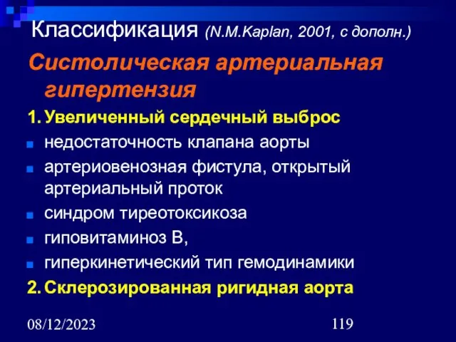 08/12/2023 Классификация (N.M.Kaplan, 2001, с дополн.) Систолическая артериальная гипертензия 1. Увеличенный сердечный