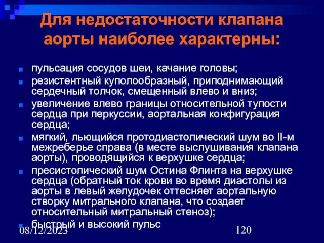 08/12/2023 Для недостаточности клапана аорты наиболее характерны: пульсация сосудов шеи, качание головы;