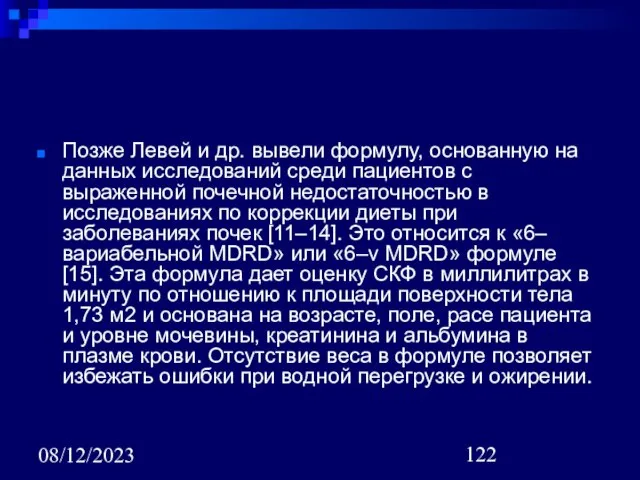 08/12/2023 Позже Левей и др. вывели формулу, основанную на данных исследований среди