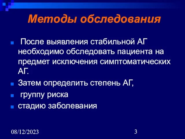 08/12/2023 Методы обследования После выявления стабильной АГ необходимо обследовать пациента на предмет