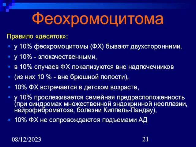 08/12/2023 Феохромоцитома Правило «десяток»: у 10% феохромоцитомы (ФХ) бывают двухсторонними, у 10%