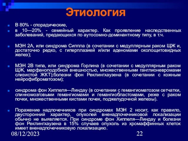 08/12/2023 Этиология В 80% - спорадические, в 10—20% - семейный характер. Как