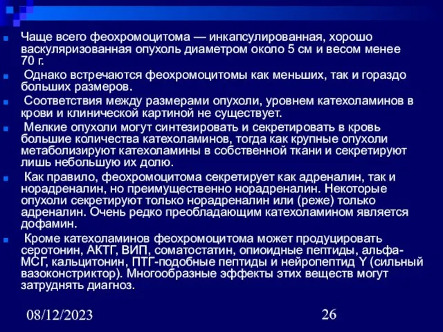 08/12/2023 Чаще всего феохромоцитома — инкапсулированная, хорошо васкуляризованная опухоль диаметром около 5