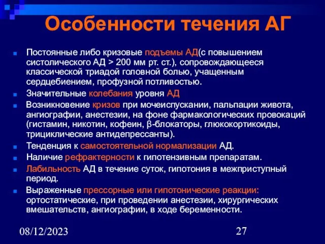 08/12/2023 Особенности течения АГ Постоянные либо кризовые подъемы АД(с повышением систолического АД