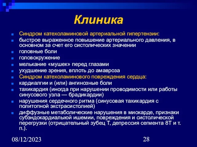 08/12/2023 Клиника Синдром катехоламиновой артериальной гипертензии: быстрое выраженное повышение артериального давления, в