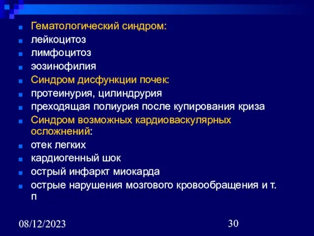 08/12/2023 Гематологический синдром: лейкоцитоз лимфоцитоз эозинофилия Синдром дисфункции почек: протеинурия, цилиндрурия преходящая