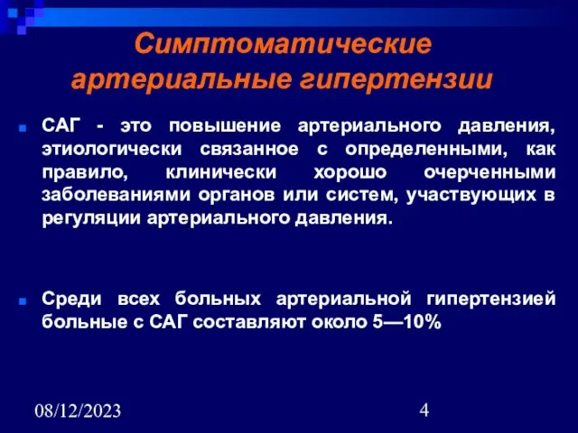 08/12/2023 Симптоматические артериальные гипертензии САГ - это повышение артериального давления, этиологически связанное