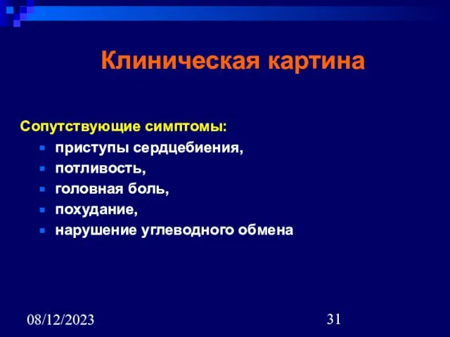 08/12/2023 Клиническая картина Сопутствующие симптомы: приступы сердцебиения, потливость, головная боль, похудание, нарушение углеводного обмена