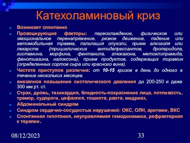 08/12/2023 Катехоламиновый криз Возникает спонтанно Провоцирующие факторы: переохлаждение, физическое или эмоциональное перенапряжение,