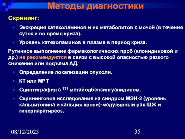 08/12/2023 Методы диагностики Скрининг: Экскреция катехоламинов и их метаболитов с мочой (в