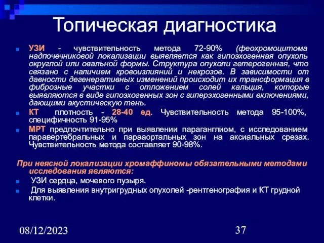 08/12/2023 Топическая диагностика УЗИ - чувствительность метода 72-90% (феохромоцитома надпочечниковой локализации выявляется