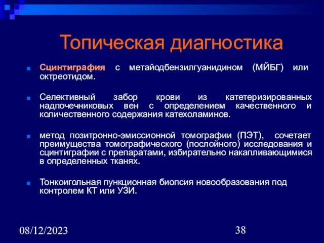 08/12/2023 Топическая диагностика Сцинтиграфия с метайодбензилгуанидином (МЙБГ) или октреотидом. Селективный забор крови