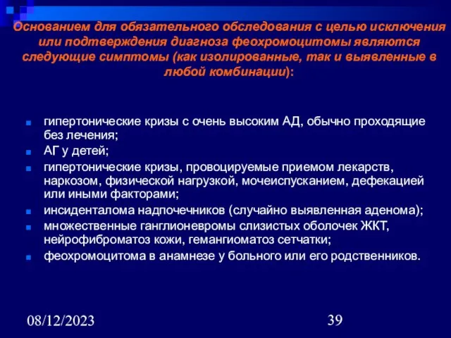 08/12/2023 Основанием для обязательного обследования с целью исключения или подтверждения диагноза феохромоцитомы