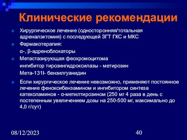 08/12/2023 Клинические рекомендации Хирургическое лечение (односторонняя/тотальная адреналэктомия) с последующей ЗГТ ГКС и