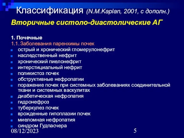 08/12/2023 Классификация (N.M.Kaplan, 2001, с дополн.) Вторичные систоло-диастолические АГ 1. Почечные 1.1.