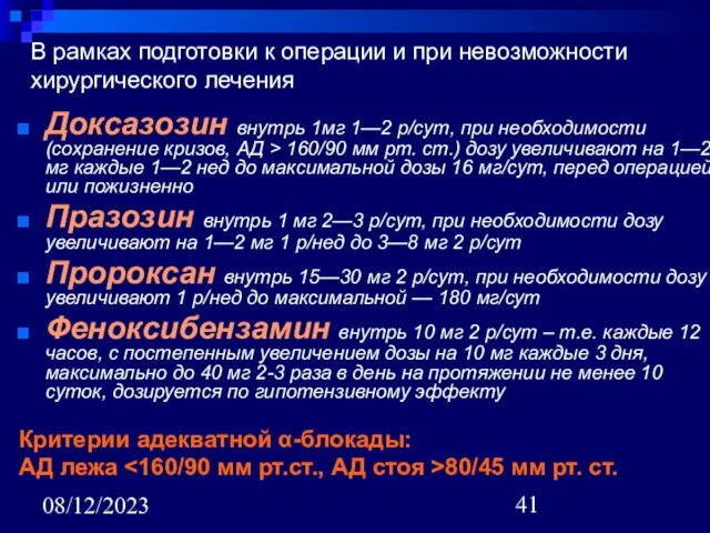 08/12/2023 В рамках подготовки к операции и при невозможности хирургического лечения Доксазозин