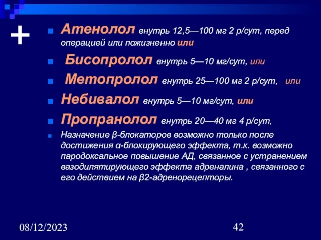 08/12/2023 + Атенолол внутрь 12,5—100 мг 2 р/сут, перед операцией или пожизненно