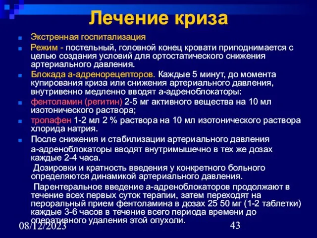 08/12/2023 Лечение криза Экстренная госпитализация Режим - постельный, головной конец кровати приподнимается