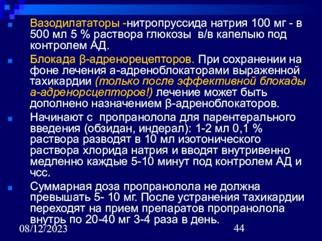 08/12/2023 Вазодилататоры -нитропруссида натрия 100 мг - в 500 мл 5 %