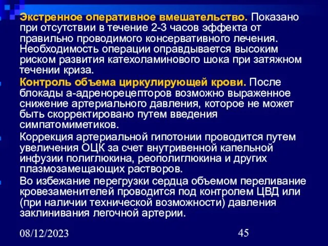 08/12/2023 Экстренное оперативное вмешательство. Показано при отсутствии в течение 2-3 часов эффекта