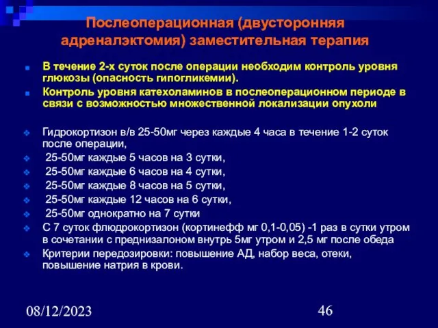 08/12/2023 Послеоперационная (двусторонняя адреналэктомия) заместительная терапия В течение 2-х суток после операции