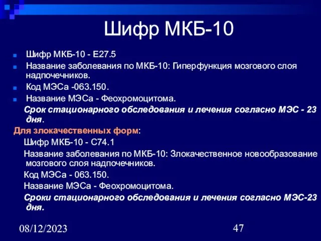 08/12/2023 Шифр МКБ-10 Шифр МКБ-10 - Е27.5 Название заболевания по МКБ-10: Гиперфункция