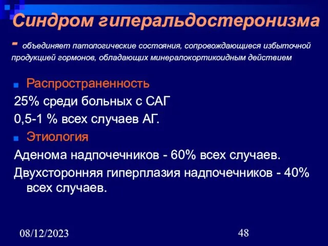 08/12/2023 Синдром гиперальдостеронизма - объединяет патологические состояния, сопровождающиеся избыточной продукцией гормонов, обладающих