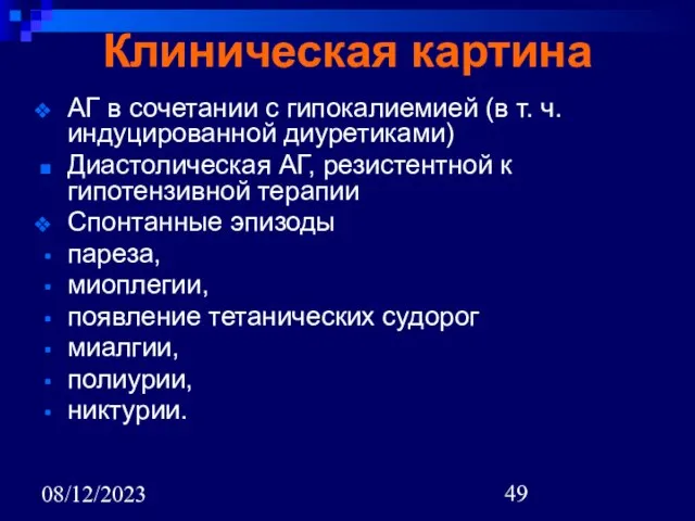 08/12/2023 Клиническая картина АГ в сочетании с гипокалиемией (в т. ч. индуцированной