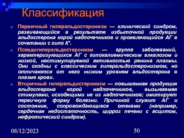 08/12/2023 Классификация Первичный гиперальдостеронизм — клинический синдром, развивающийся в результате избыточной продукции