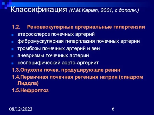 08/12/2023 Классификация (N.M.Kaplan, 2001, с дополн.) 1.2. Реноваскулярные артериальные гипертензии атеросклероз почечных