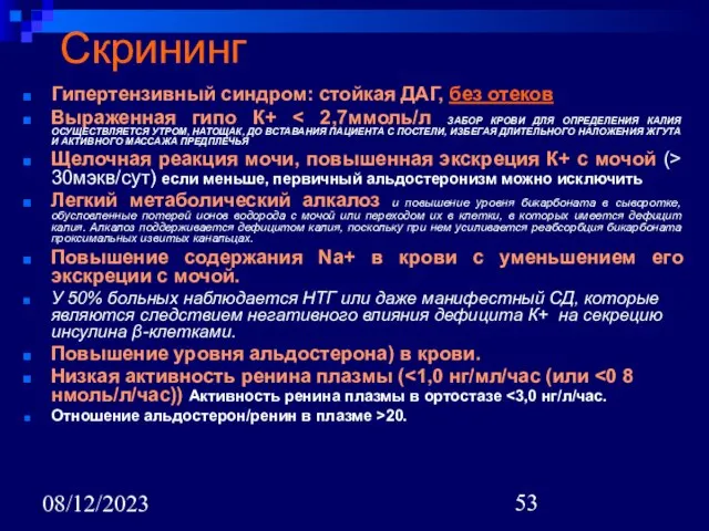 08/12/2023 Скрининг Гипертензивный синдром: стойкая ДАГ, без отеков Выраженная гипо К+ Щелочная