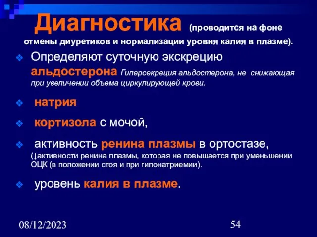 08/12/2023 Диагностика (проводится на фоне отмены диуретиков и нормализации уровня калия в