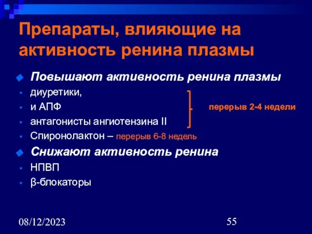 08/12/2023 Препараты, влияющие на активность ренина плазмы Повышают активность ренина плазмы диуретики,