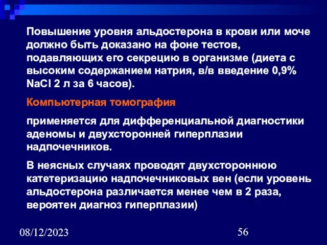 08/12/2023 Повышение уровня альдостерона в крови или моче должно быть доказано на