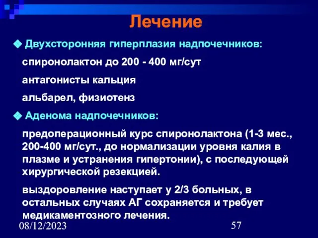 08/12/2023 Лечение Двухсторонняя гиперплазия надпочечников: спиронолактон до 200 - 400 мг/сут антагонисты