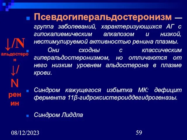 08/12/2023 Псевдогиперальдостеронизм — группа заболеваний, характеризующихся АГ с гипокалиемическим алкалозом и низкой,